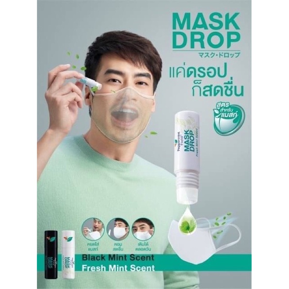 Mask Drop หยดให้แมสก์ หอม..สดชื่น เปปเปอร์มิ้นท?