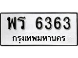 เฮงทะเบียนรถ 6363 – พร 6363 ทะเบียนมงคล ทะเบียนเฮง