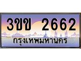 ทะเบียนรถหมวดพิเศษ 3ขข 2662 เลขประมูล ทะเบียนสวย 2662 ผลรวมดี 23