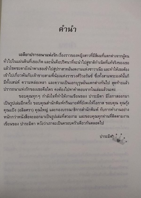 เอลียาปรารถนาแห่งรัก