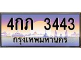 .ทะเบียนรถ 3443 เลขประมูล ทะเบียนสวย 4กภ 3443 จากกรมขนส่ง
