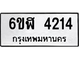 รับจองทะเบียนรถ 4214 หมวดใหม่ 6ขฬ 4214 ทะเบียนมงคล ผลรวมดี 24