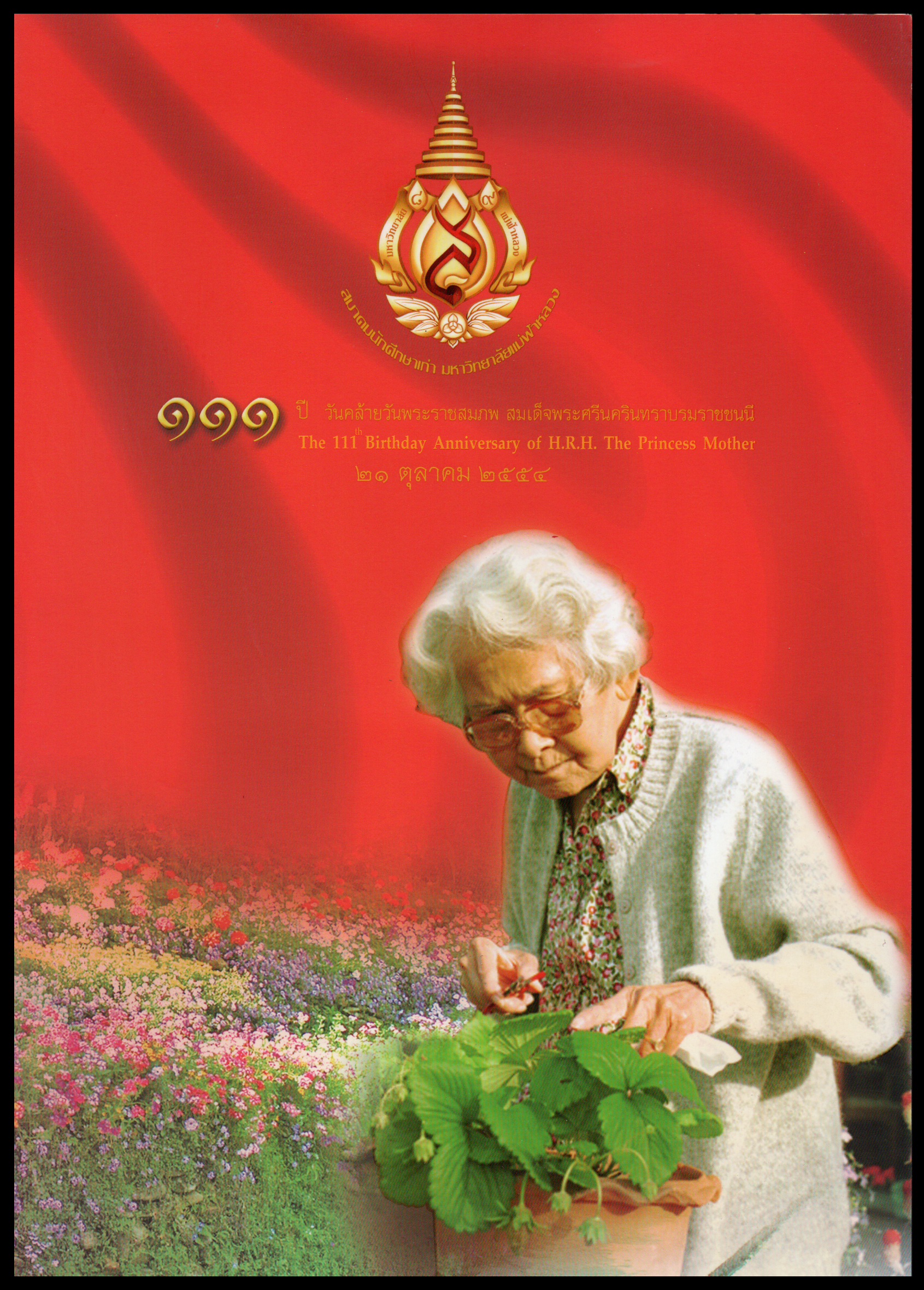 แพคแสตมป์ 111 ปี วันคล้ายวันพระราชสมภพสมเด็จพระศรีนครินทราบรมราชชนนี 2554