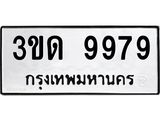 ทะเบียนรถ 9979 ทะเบียนมงคล 3ขด 9979
