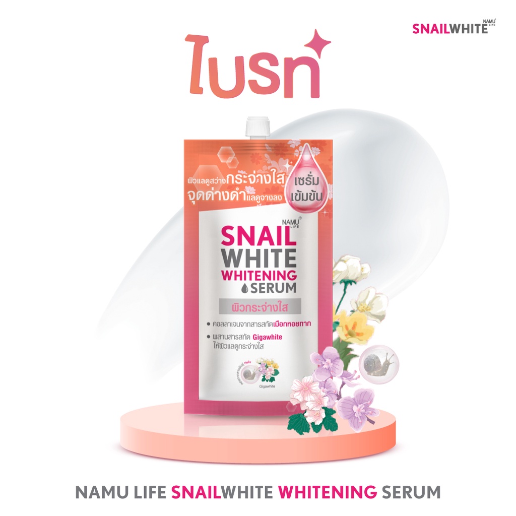 (1ซอง) SNAIL WHITE NAMU นามุ ไลฟ์ สเนลไวท์ [ไวท์เทนนิ่ง เซรั่ม / ไฮเดรติ้ง ครีม] 7มล. ครีมซอง