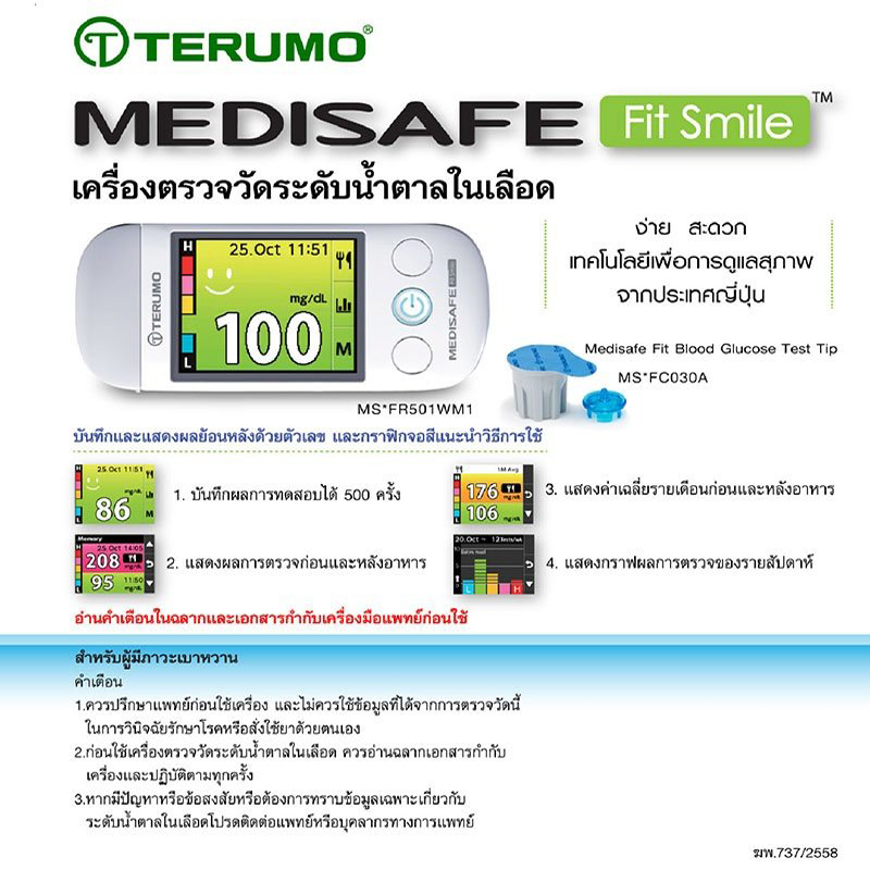 Terumo Medisafe Fit Smile เครื่องตรวจระดับน้ำตาล