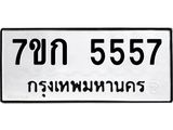 รับจองทะเบียน 5557 หมวดใหม่ 7ขก 5557 ทะเบียนมงคล ผลรวมดี 32