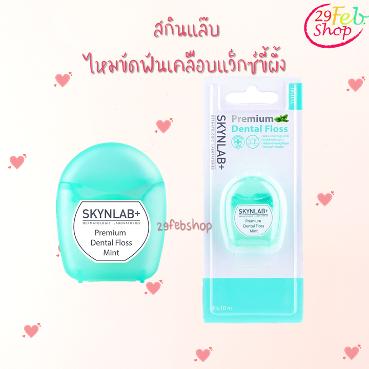 Skynlab Mint Premium Dental Floss 10m ไหมขัดฟันเคลือบแว็กซ์ขี้ผึ้ง สกินแล๊บ