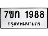 รับจองทะเบียนรถ 1988 ทะเบียนหมวดใหม่ 7ขก 1988 ทะเบียนมงคล ผลรวมดี 36