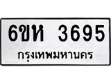 รับจองทะเบียนรถ 3695 หมวดใหม่ 6ขห 3695 ทะเบียนมงคล ผลรวมดี 36