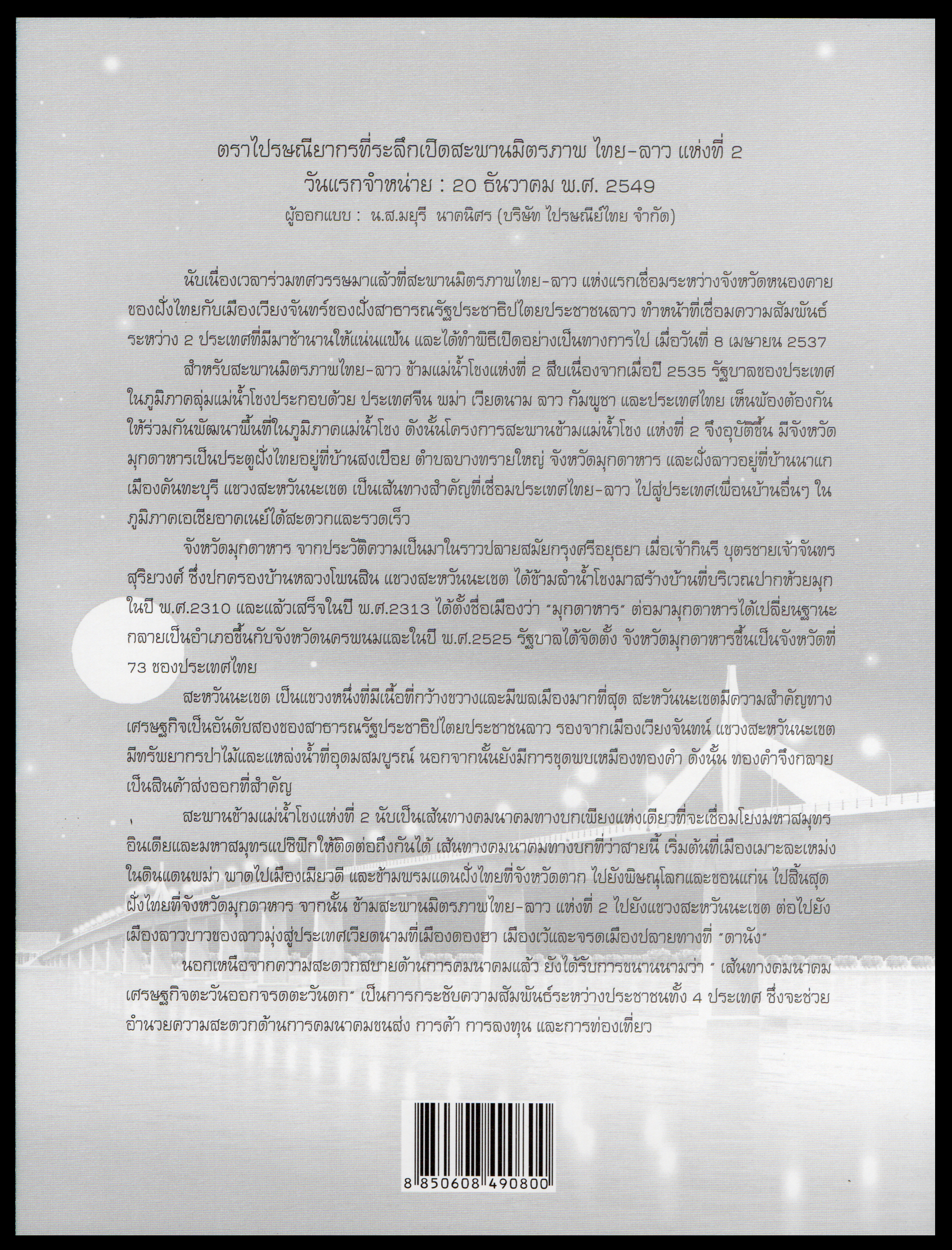 อัลบั้มชีทเปิดสะพานมิตรภาพไทย-ลาว แห่งที่ 2 2549 (บรรจุพร้อมแสตมป์)