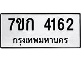 รับจองทะเบียนรถ 4162 หมวดใหม่ 7ขก 4162 ทะเบียนมงคล ผลรวมดี 23