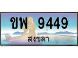 อ-ทะเบียนสวย 9449 จังหวัดสงขลา ขพ 9449 เลขประมูล ผลรวมดี 36