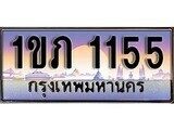 เฮงทะเบียนรถ 1155 – 1ขภ 1155 ทะเบียนสวย เลขประมูล
