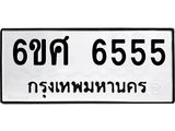 ทะเบียนรถ 6555 ทะเบียนมงคล 6ขศ 6555 ผลรวมดี 36
