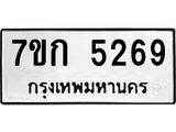 รับจองทะเบียนรถ 5269 หมวดใหม่ 7ขก 5269 ทะเบียนมงคล ผลรวมดี 32