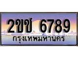 เฮงทะเบียน 6789 – 2ขช 6789 ทะเบียนสวย ผลรวมดี 36
