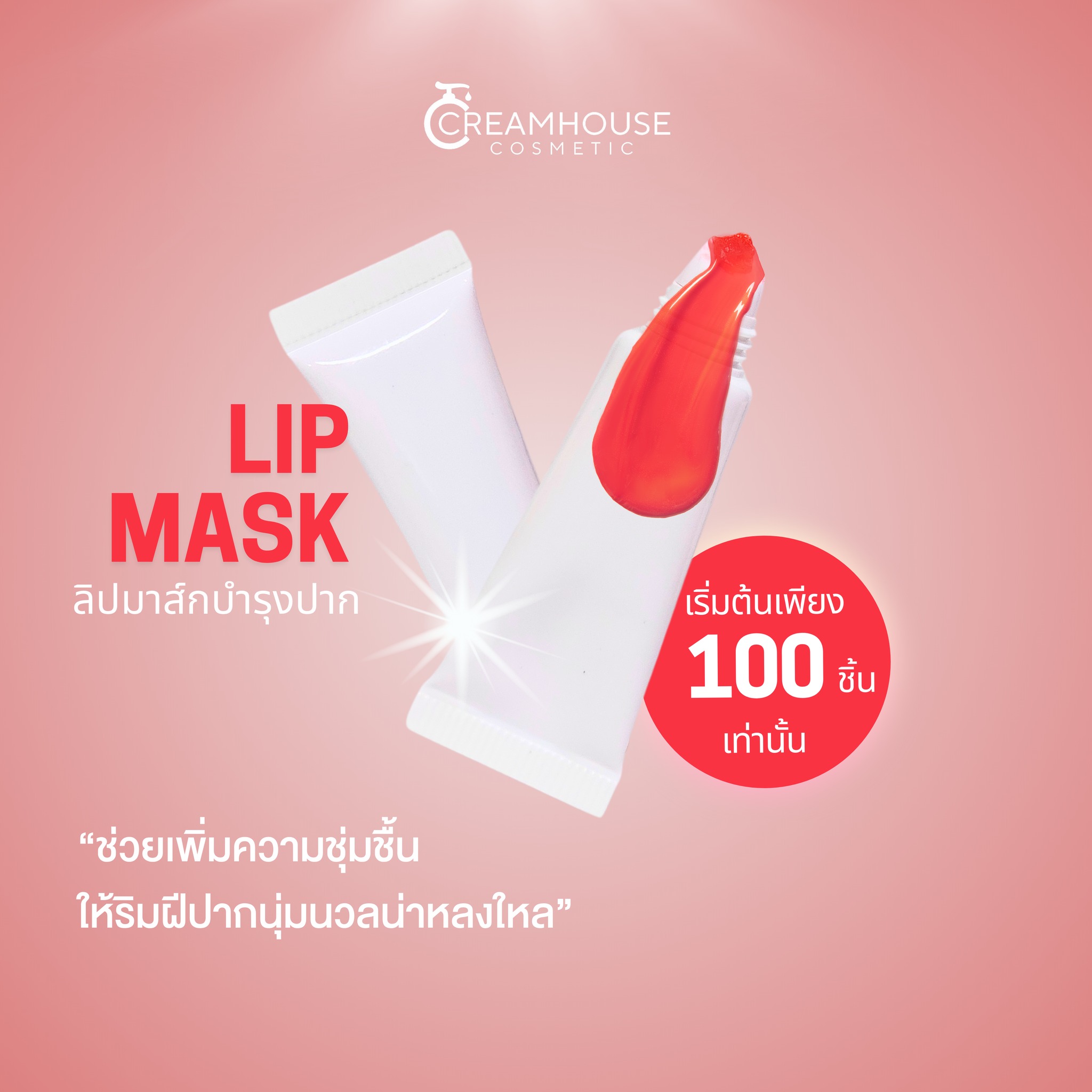 ลิปมาส์กบำรุงปาก
