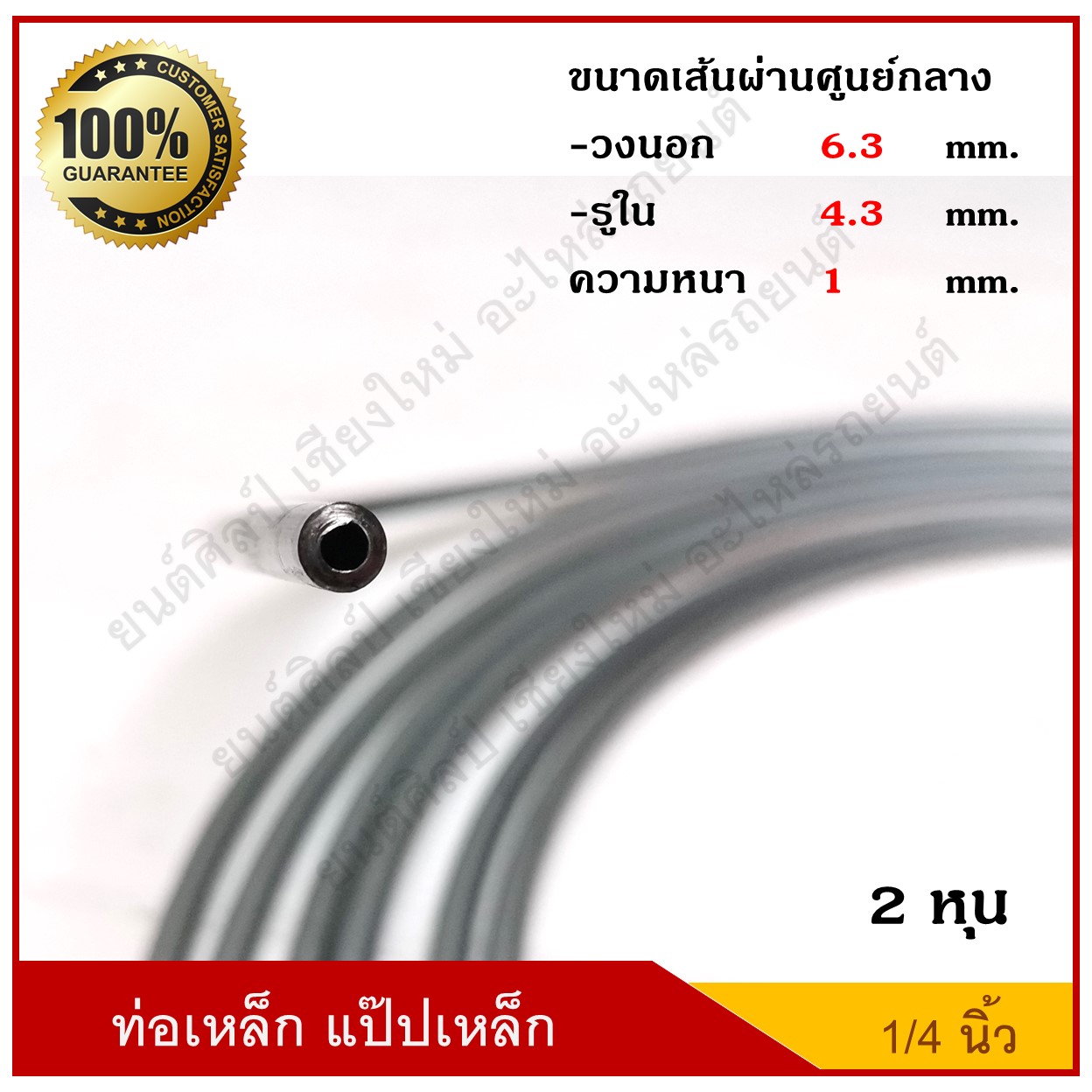 ท่อเหล็ก แป๊ปเหล็ก 1/4 นิ้ว(2 หุน) งดจำหน่ายชั่วคราว( 1 ม้วนยาว 7 เมตร ) แบบหนา ราคา