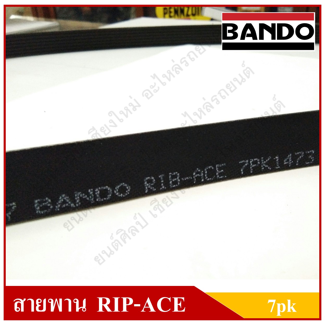สายพาน BANDO 7PK1473 RIP-ACE BELT สายพานพัดลม สายพานไดชาร์ท สายพานแอร์ สายพานพวงมาลัยเพาเวอร์