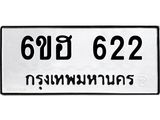 รับจองทะเบียนรถ 622 หมวดใหม่ 6ขฮ 622 ทะเบียนมงคล ผลรวมดี 23