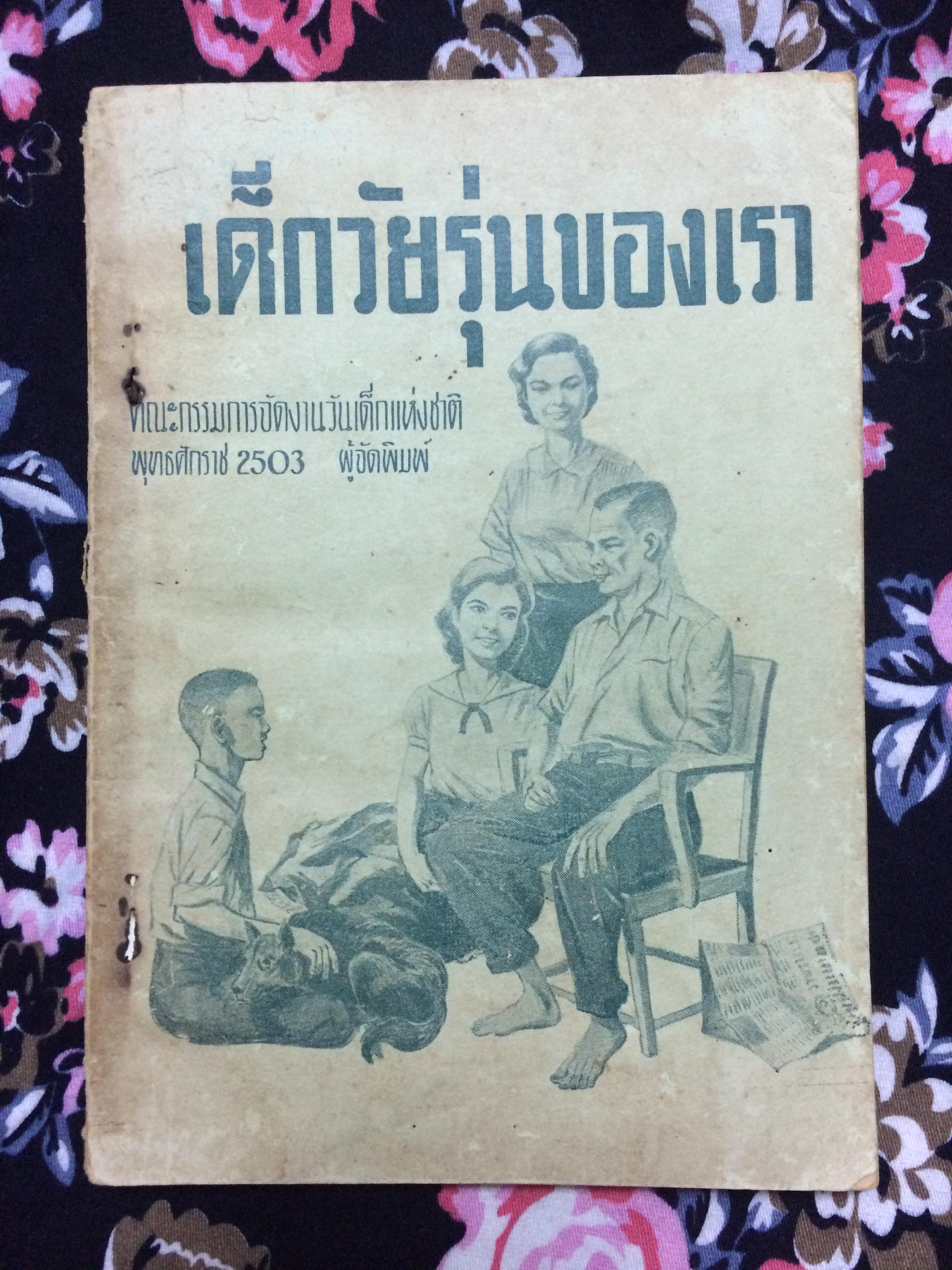 เด็กวัยรุ่นของเรา