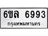 รับจองทะเบียนรถ 6993 หมวดใหม่ 6ขล 6993 ทะเบียนมงคล ผลรวมดี 41