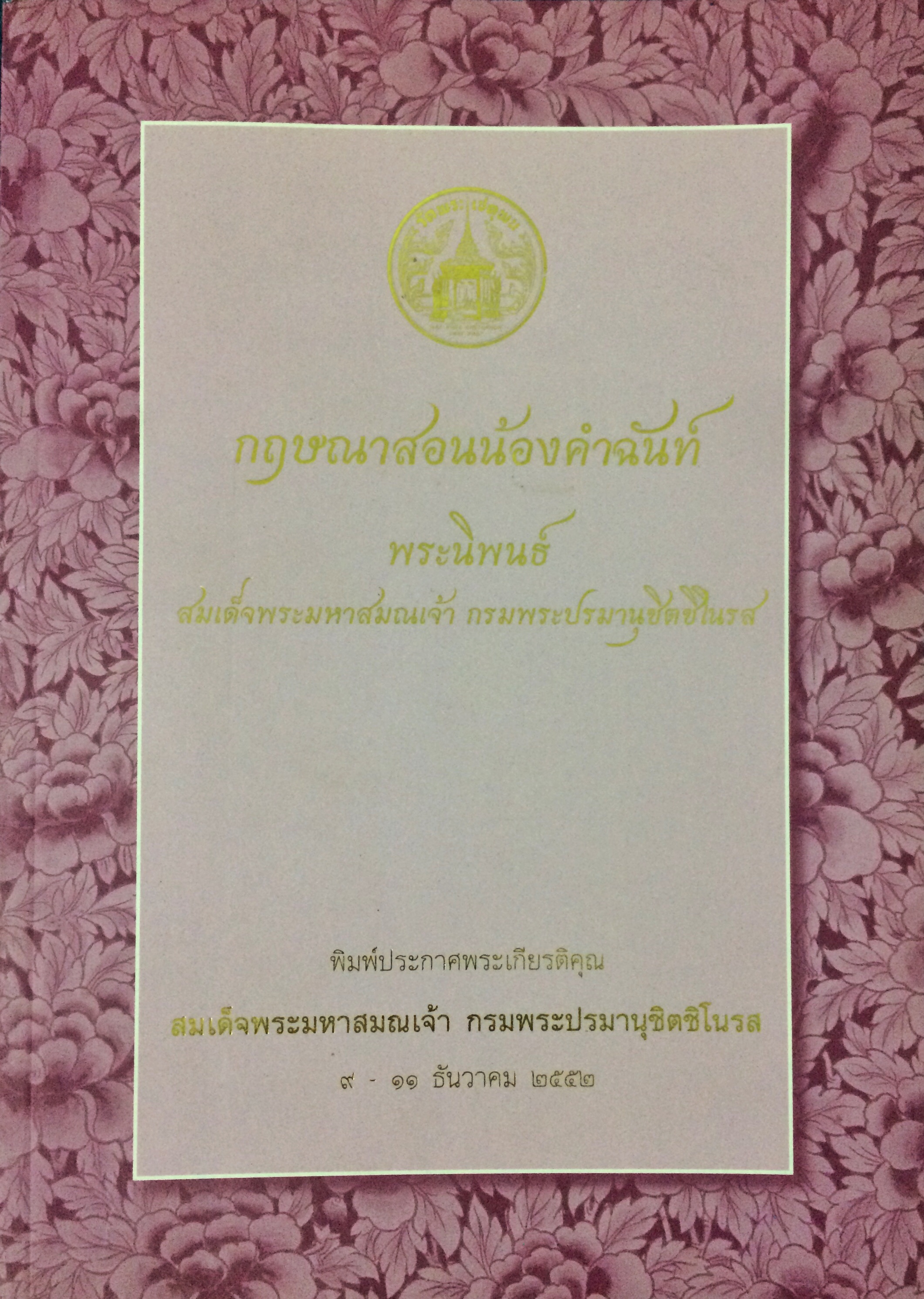 กฤษณาสอนน้องคำฉันท์