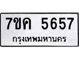 รับจองทะเบียนรถ 5657 หมวดใหม่ 7ขค 5657 ทะเบียนมงคล ผลรวมดี 36