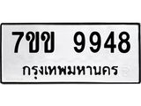 รับจองทะเบียนรถ 9948 หมวดใหม่ 7ขข 9948 ทะเบียนมงคล ผลรวมดี 41