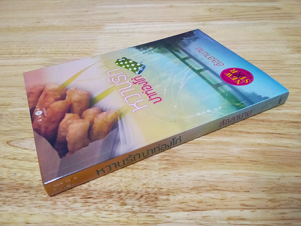 หวานรักปาท่องโก๋