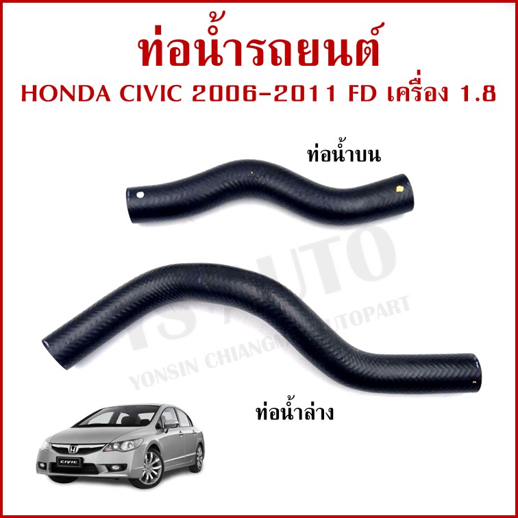 DKR ท่อน้ำ HONDA CIVIC 2006-2011 FD เครื่อง 1.8 ฮอนด้า ซีวิค ถักใน ท่อยางหม้อน้ำ ท่อน้ำบน ท่อน้ำล่าง รถยนต์ อันละ