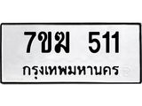 รับจองทะเบียนรถ 511 หมวดใหม่ 7ขฆ 511 ทะเบียนมงคล ผลรวมดี 19