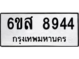 รับจองทะเบียนรถ 8944 หมวดใหม่ 6ขส 8944 ทะเบียนมงคล ผลรวมดี 40