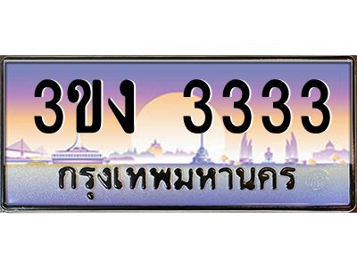 เฮงทะเบียนรถ 3333 – 3ขง 3333 ทะเบียนสวย เลขประมูล ผลรวมดี 19