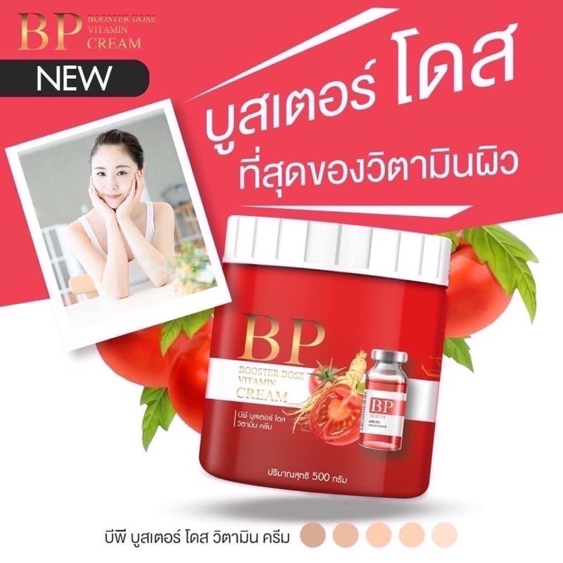 บีพีเซรั่ม ไลโคปีน / บีพี ไลโคปีน ครีม BP Lycopene Serum /BP Booster Dose Vitamin Cream 500ml.