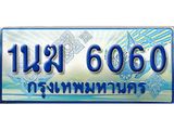 ทะเบียนรถตู้ 1นฆ 6060 ทะเบียนสวย เสริมบารมี