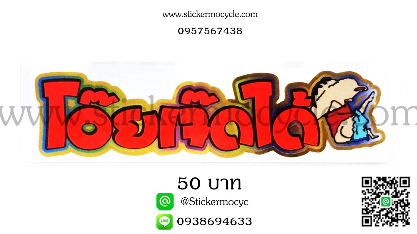 ตัวอักษรติดรถกวนๆ