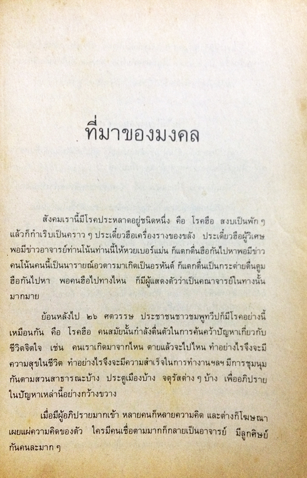 มงคลชีวิต ฉบับ "ธรรมทายาท" เล่ม 1