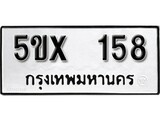 รับจองทะเบียนรถเลข 158 หมวดใหม่จากกรมขนส่ง จองทะเบียน 158