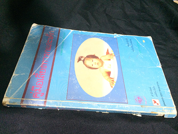 คู่มือเลี้ยงทารกและเด็ก