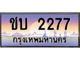 บ-ทะเบียนรถ 2277 เลขประมูล ทะเบียนสวย ชบ 2277 จากกรมขนส่ง