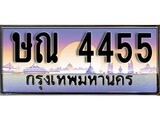 เฮงทะเบียนรถ 4455 – ษณ 4455 ทะเบียนสวย เลขประมูล