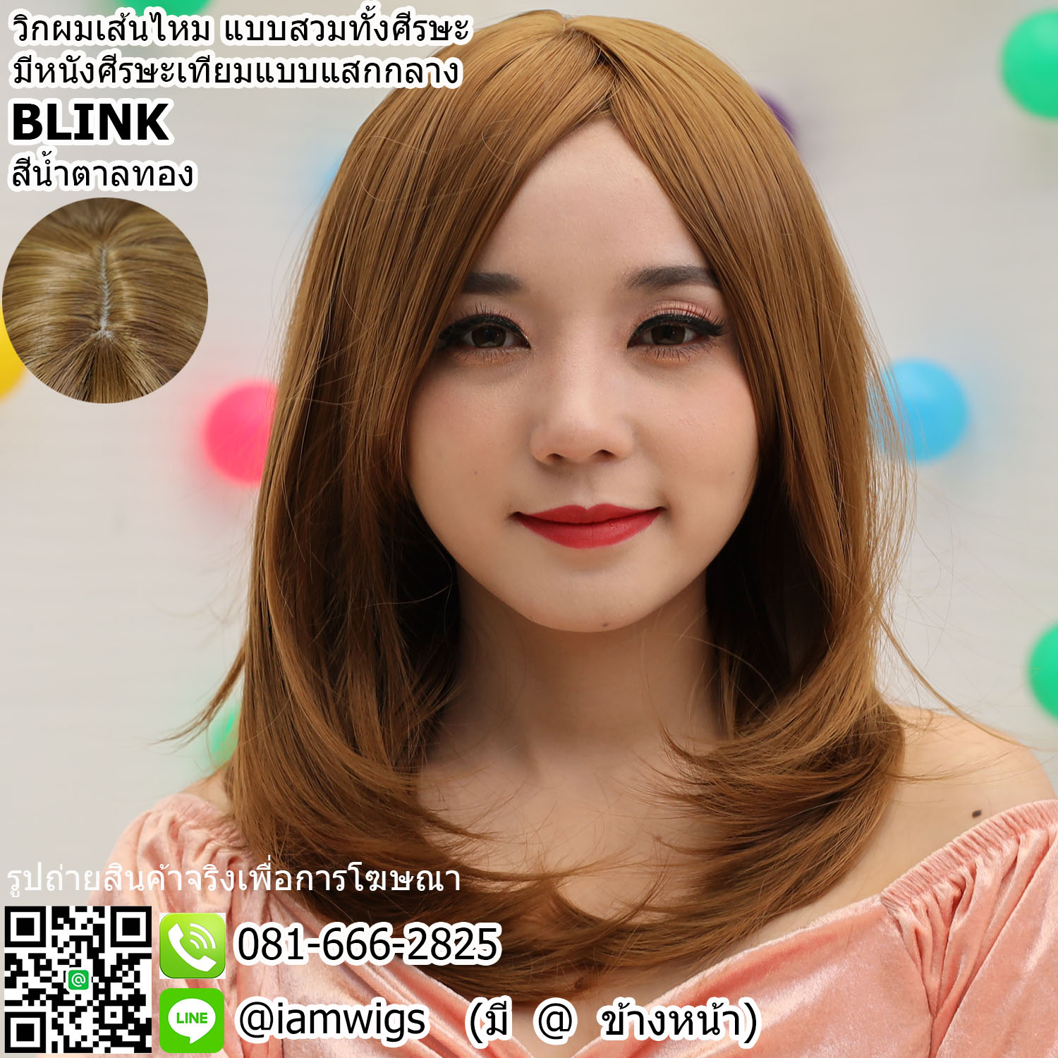 Sale - สีน้ำตาลทอง // วิกผมเส้นไหมเกรดพรีเมี่ยม แบบสวมทั้งศีรษะ มีหนังศีรษะเทียมเป็นรอยแสกกลาง ผมหน้าม้ายาวระดับจมูก ทรงผมตรง ปลายผมสไลด์เข้าทรง ความยาวระดับอก ความยาวทรงประมาณ 45 ซม. วัดจากช่วงกลางศีรษะ