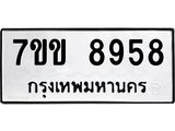 รับจองทะเบียนรถ 8958 หมวดใหม่ 7ขข 8958 ทะเบียนมงคล ผลรวมดี 41