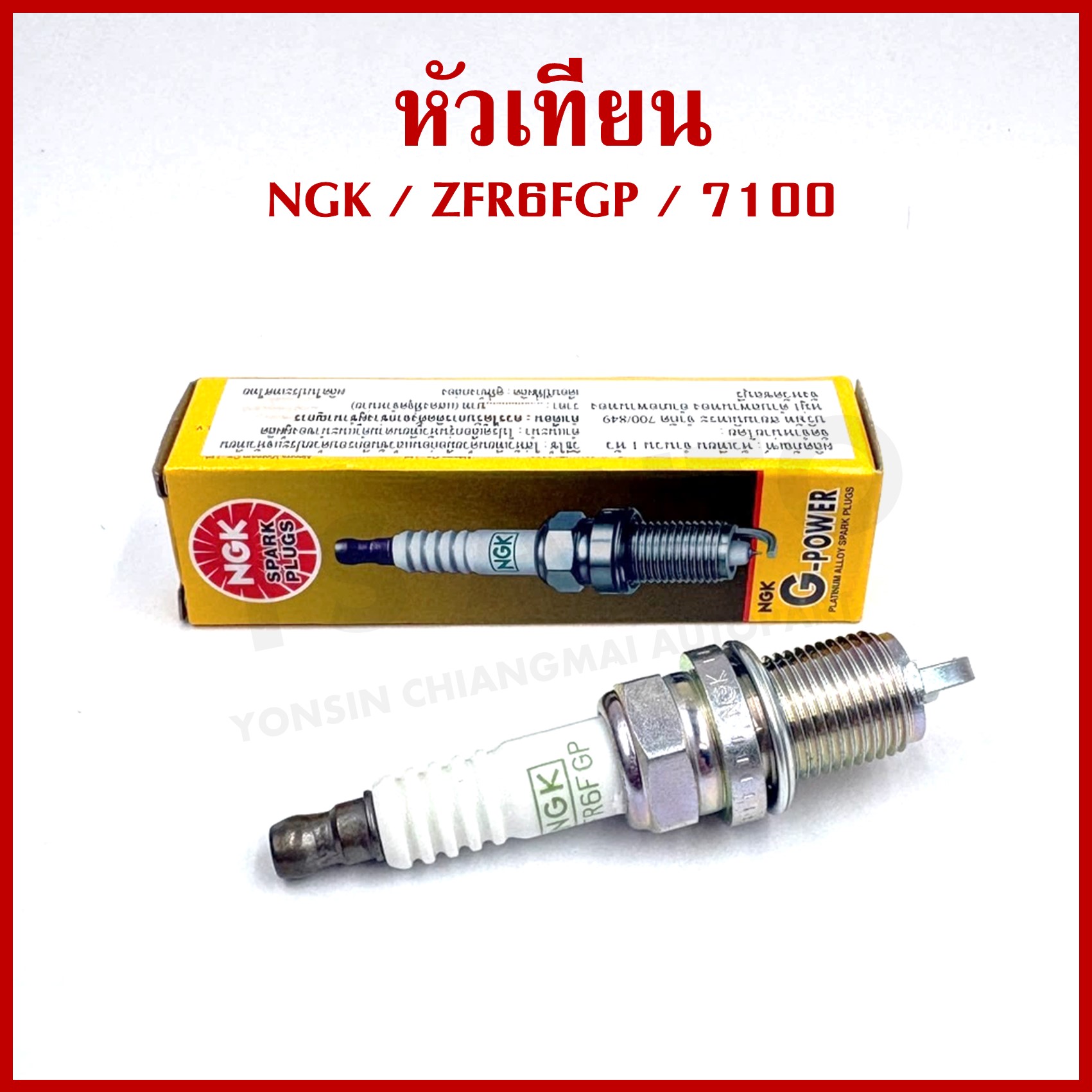 NKG หัวเทียน ZFR6FGP / 7100 ใช้กับรถ HONDA CIVIC CITY C-RV JAZZ ACCORD หัวเทียนรถยนต์ G-POWER (ราคาต่อ1ชิ้น) ของแท้100%