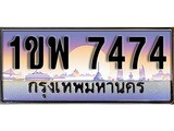 เฮงทะเบียนรถ 7474 – 1ขพ 7474 ทะเบียนสวย เลขประมูล