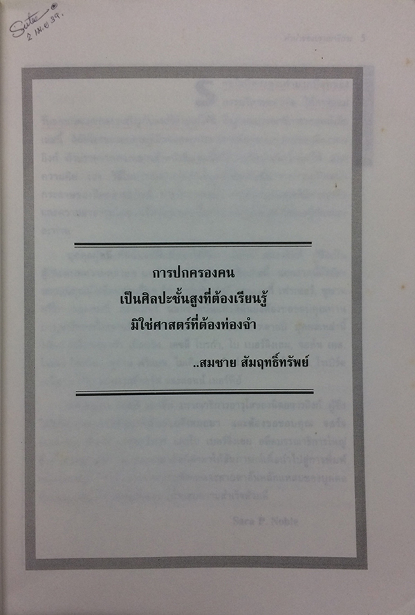 101 หมากเด็ดในการบริหารคน