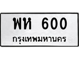 เฮงทะเบียนรถ 600 – พห 600 ทะเบียนมงคล ทะเบียนเฮง