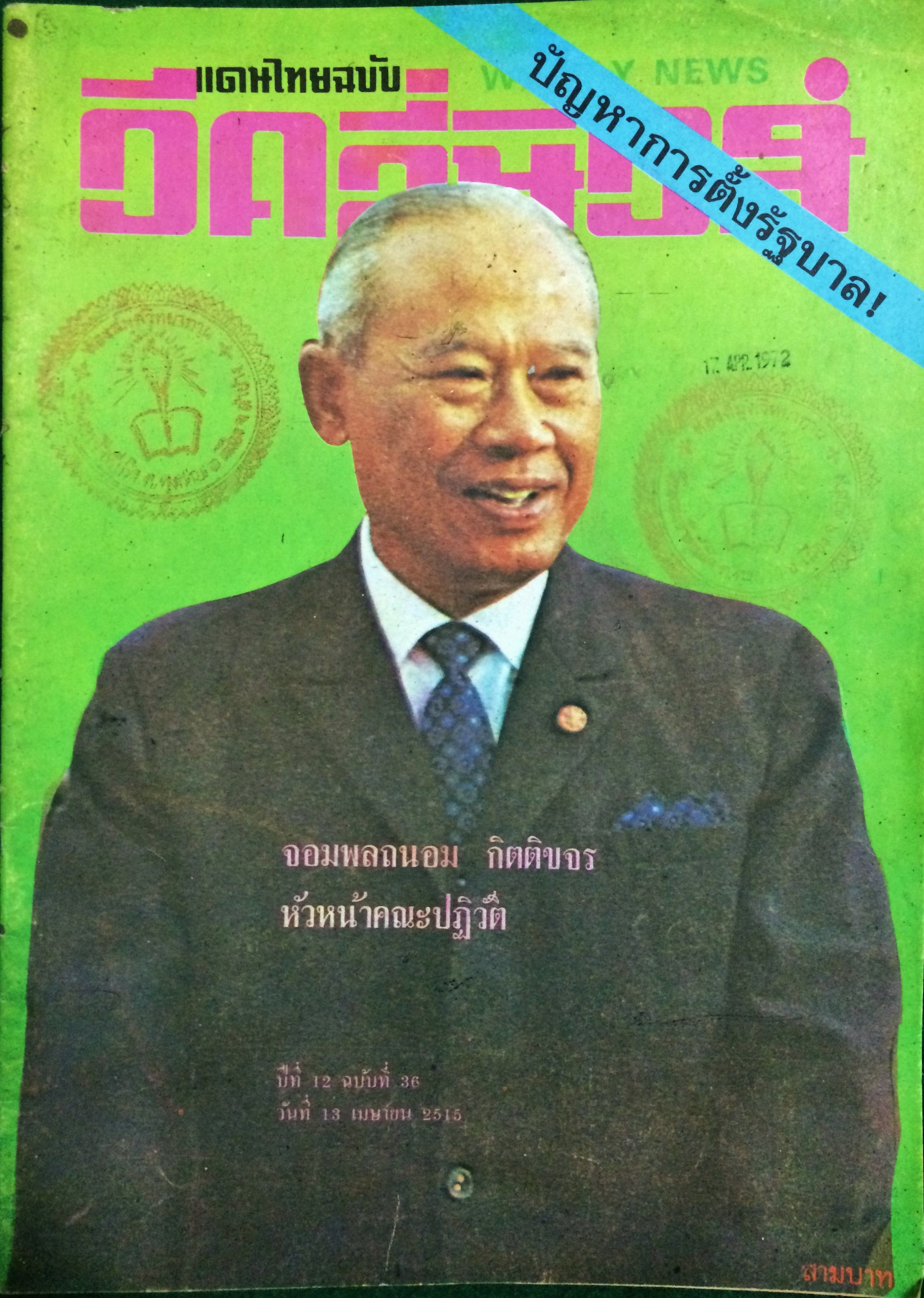 แดนไทยฉบับวัคลี่นิวส์ ปีที่ 12 ฉบับที่ 36 เมษายน 2515